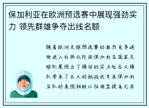 保加利亚在欧洲预选赛中展现强劲实力 领先群雄争夺出线名额