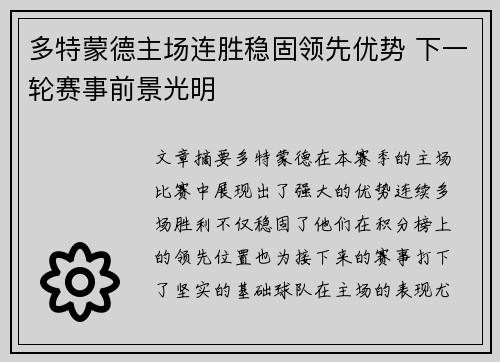 多特蒙德主场连胜稳固领先优势 下一轮赛事前景光明