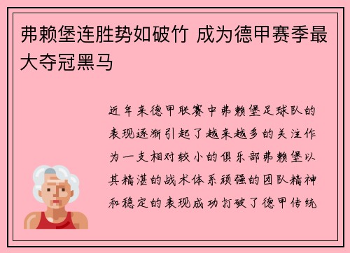 弗赖堡连胜势如破竹 成为德甲赛季最大夺冠黑马