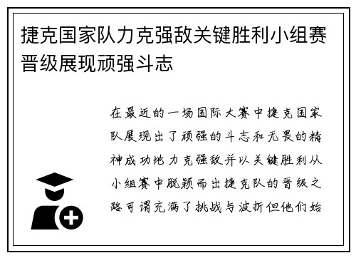 捷克国家队力克强敌关键胜利小组赛晋级展现顽强斗志