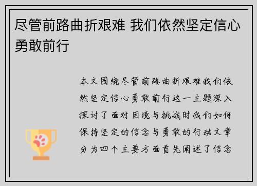 尽管前路曲折艰难 我们依然坚定信心勇敢前行