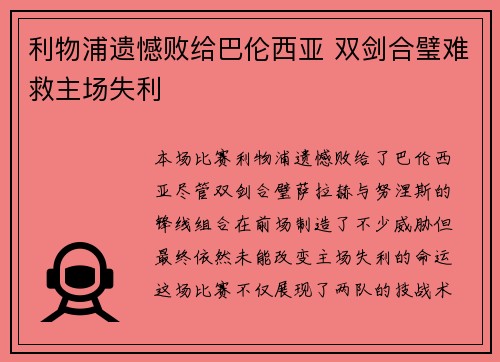 利物浦遗憾败给巴伦西亚 双剑合璧难救主场失利