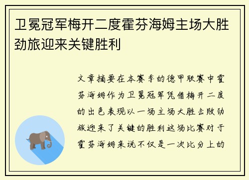 卫冕冠军梅开二度霍芬海姆主场大胜劲旅迎来关键胜利