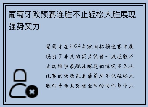 葡萄牙欧预赛连胜不止轻松大胜展现强势实力