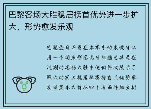 巴黎客场大胜稳居榜首优势进一步扩大，形势愈发乐观