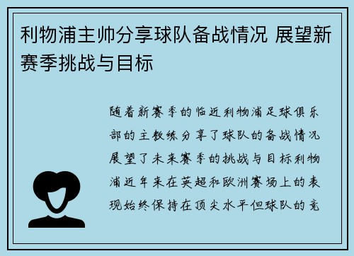 利物浦主帅分享球队备战情况 展望新赛季挑战与目标