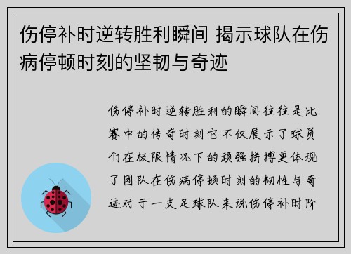 伤停补时逆转胜利瞬间 揭示球队在伤病停顿时刻的坚韧与奇迹