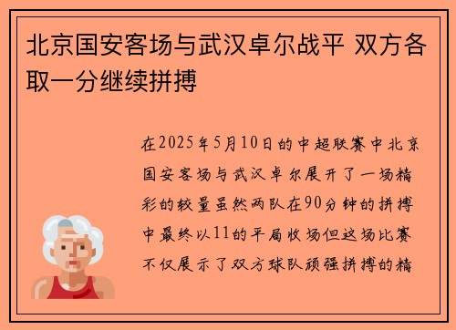 北京国安客场与武汉卓尔战平 双方各取一分继续拼搏