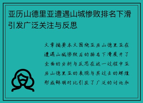 亚历山德里亚遭遇山城惨败排名下滑引发广泛关注与反思