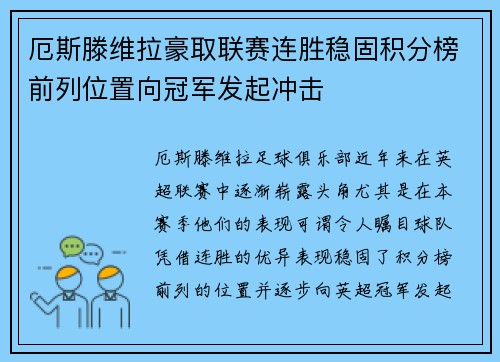 厄斯滕维拉豪取联赛连胜稳固积分榜前列位置向冠军发起冲击