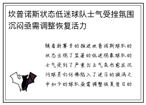 坎普诺斯状态低迷球队士气受挫氛围沉闷亟需调整恢复活力