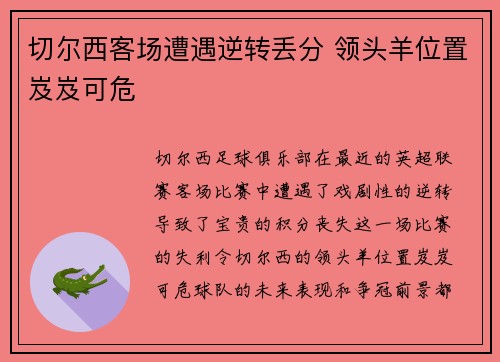 切尔西客场遭遇逆转丢分 领头羊位置岌岌可危
