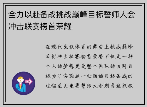 全力以赴备战挑战巅峰目标誓师大会冲击联赛榜首荣耀