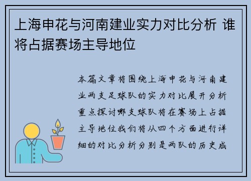 上海申花与河南建业实力对比分析 谁将占据赛场主导地位