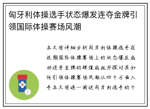 匈牙利体操选手状态爆发连夺金牌引领国际体操赛场风潮