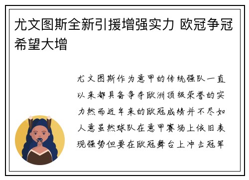 尤文图斯全新引援增强实力 欧冠争冠希望大增