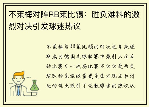 不莱梅对阵RB莱比锡：胜负难料的激烈对决引发球迷热议