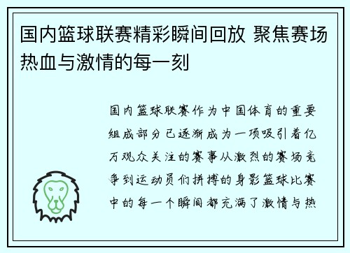 国内篮球联赛精彩瞬间回放 聚焦赛场热血与激情的每一刻