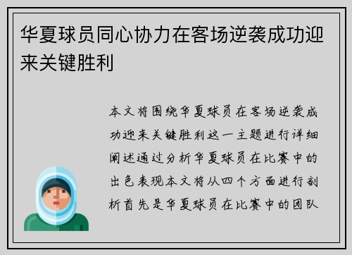 华夏球员同心协力在客场逆袭成功迎来关键胜利