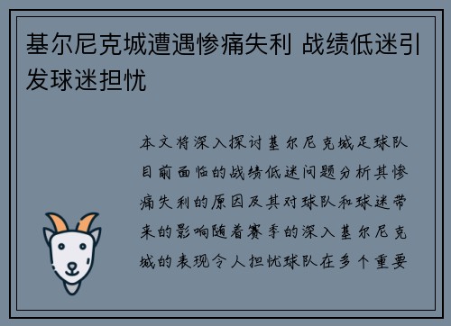 基尔尼克城遭遇惨痛失利 战绩低迷引发球迷担忧