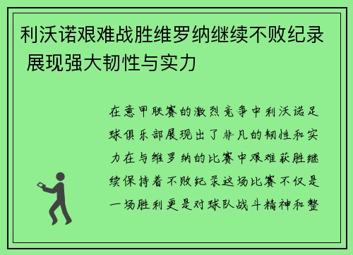 利沃诺艰难战胜维罗纳继续不败纪录 展现强大韧性与实力