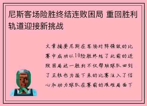尼斯客场险胜终结连败困局 重回胜利轨道迎接新挑战