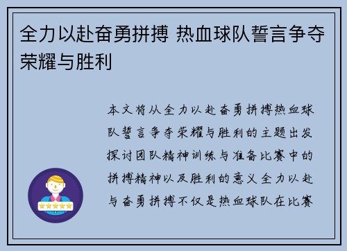 全力以赴奋勇拼搏 热血球队誓言争夺荣耀与胜利