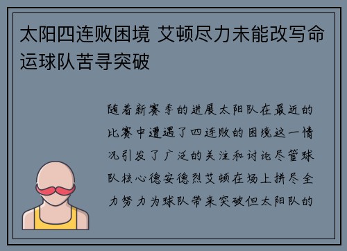 太阳四连败困境 艾顿尽力未能改写命运球队苦寻突破