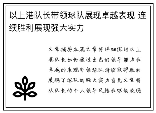 以上港队长带领球队展现卓越表现 连续胜利展现强大实力