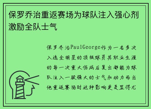 保罗乔治重返赛场为球队注入强心剂激励全队士气
