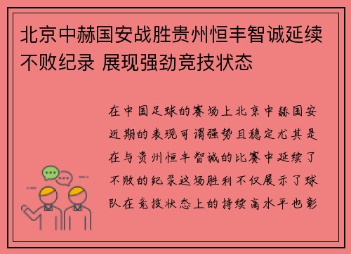 北京中赫国安战胜贵州恒丰智诚延续不败纪录 展现强劲竞技状态