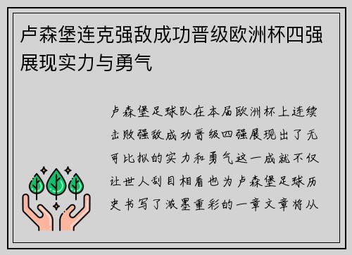 卢森堡连克强敌成功晋级欧洲杯四强展现实力与勇气