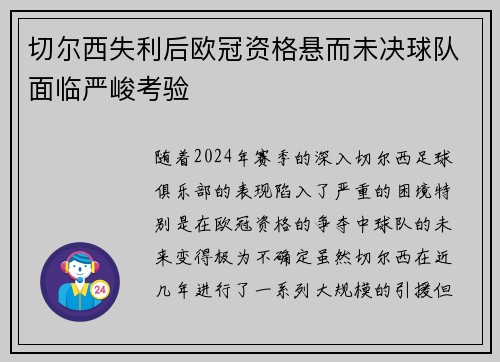 切尔西失利后欧冠资格悬而未决球队面临严峻考验