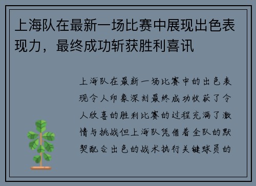 上海队在最新一场比赛中展现出色表现力，最终成功斩获胜利喜讯