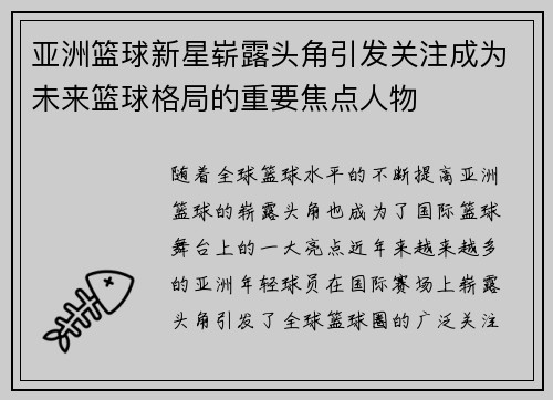 亚洲篮球新星崭露头角引发关注成为未来篮球格局的重要焦点人物