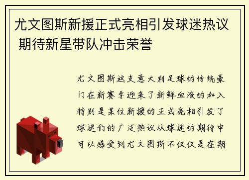 尤文图斯新援正式亮相引发球迷热议 期待新星带队冲击荣誉
