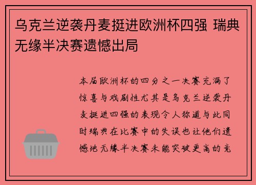 乌克兰逆袭丹麦挺进欧洲杯四强 瑞典无缘半决赛遗憾出局