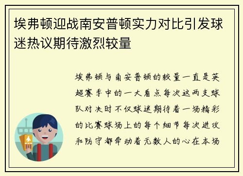埃弗顿迎战南安普顿实力对比引发球迷热议期待激烈较量