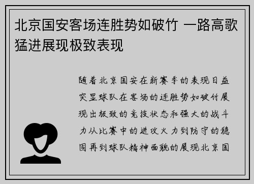北京国安客场连胜势如破竹 一路高歌猛进展现极致表现