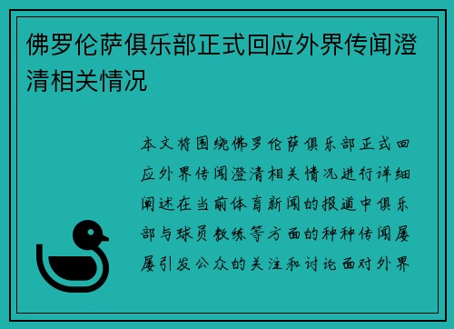 佛罗伦萨俱乐部正式回应外界传闻澄清相关情况