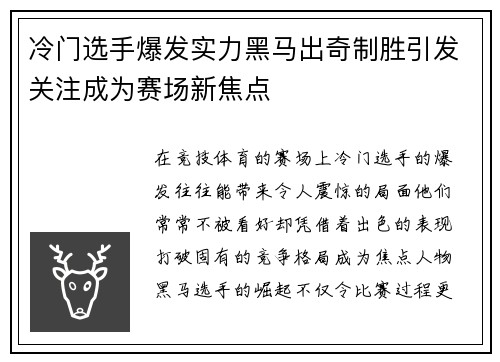 冷门选手爆发实力黑马出奇制胜引发关注成为赛场新焦点