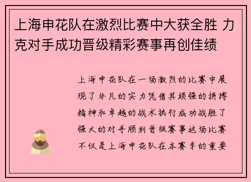 上海申花队在激烈比赛中大获全胜 力克对手成功晋级精彩赛事再创佳绩