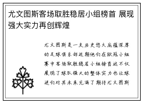 尤文图斯客场取胜稳居小组榜首 展现强大实力再创辉煌