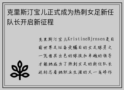 克里斯汀宝儿正式成为热刺女足新任队长开启新征程