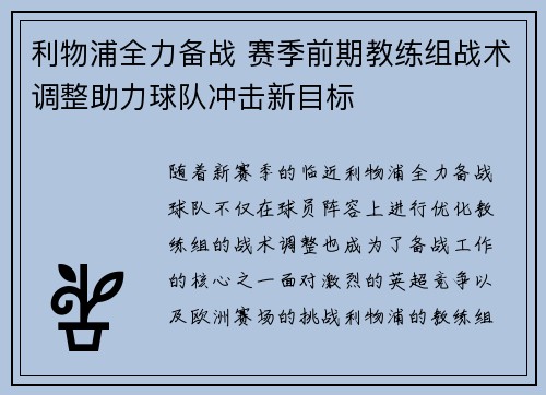 利物浦全力备战 赛季前期教练组战术调整助力球队冲击新目标
