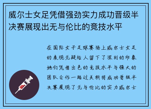 威尔士女足凭借强劲实力成功晋级半决赛展现出无与伦比的竞技水平