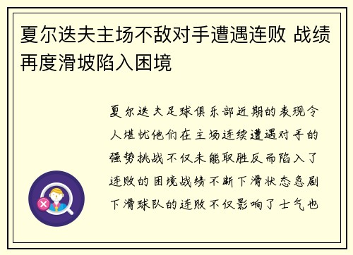 夏尔迭夫主场不敌对手遭遇连败 战绩再度滑坡陷入困境