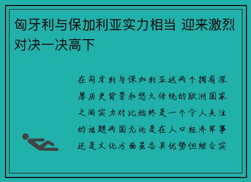 匈牙利与保加利亚实力相当 迎来激烈对决一决高下