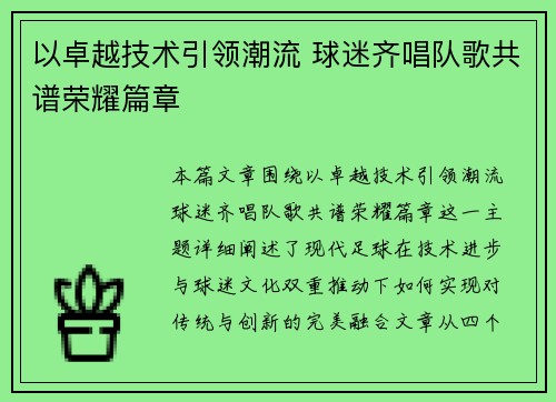 以卓越技术引领潮流 球迷齐唱队歌共谱荣耀篇章