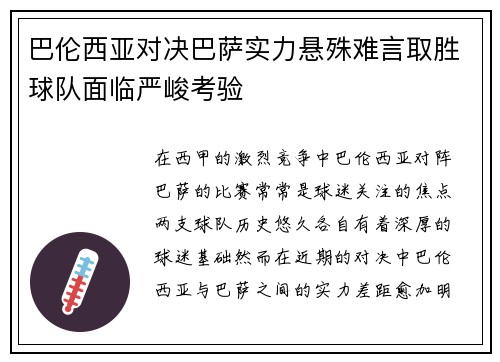 巴伦西亚对决巴萨实力悬殊难言取胜球队面临严峻考验